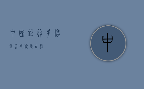 中国银行手机银行的便捷生活