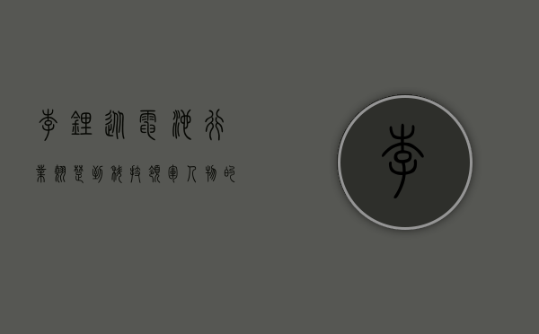 李锂，从电池行业翘楚到科技领军人物的蜕变之路