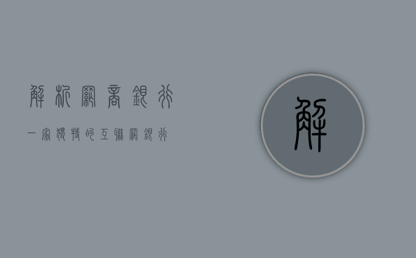 解析网商银行，一家独特的互联网银行