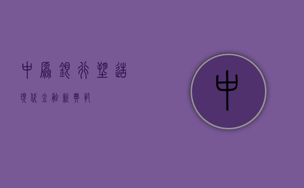 中原银行，塑造现代金融新典范