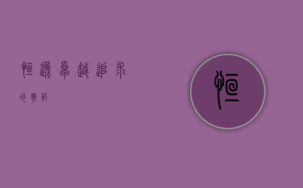 恒逸,卓越追求的典范