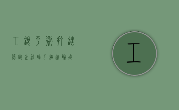 工银平衡，打造稳健金融，助力经济腾飞