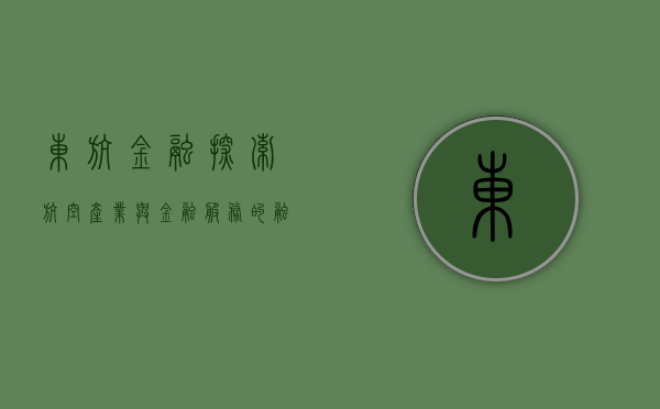 东航金融，探索航空产业与金融的深度融合