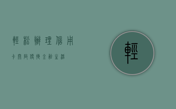 轻松办理信用卡，开启便捷金融生活