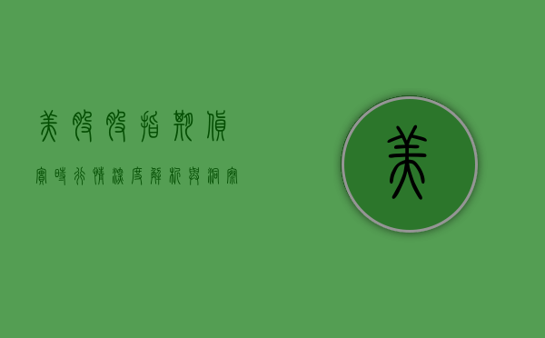 美股股指期货实时行情，深度解析与洞察