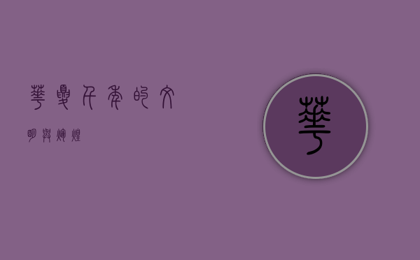 华夏，千年的文明与辉煌