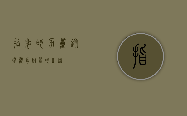 指数的力量，从微观到宏观的洞察