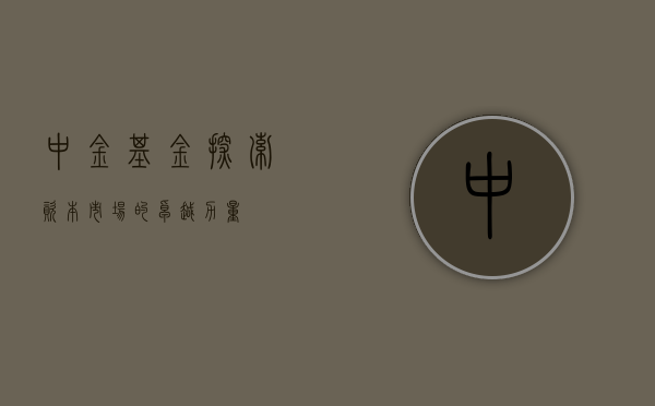 中金基金，探索资本市场的卓越力量