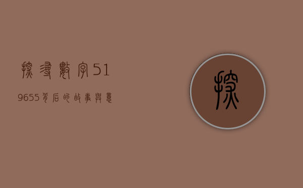 探寻数字519655背后的故事与意义