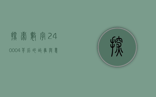 探索数字240004背后的故事与意义