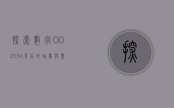 探索数字000534背后的故事与意义