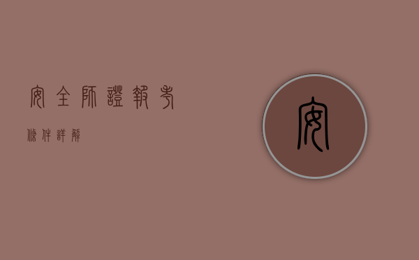 安全师证报考条件详解