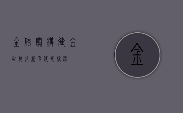 金信网，构建金融科技新时代的桥梁