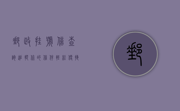 邮政挂号信查询，追踪你的信件，轻松便捷