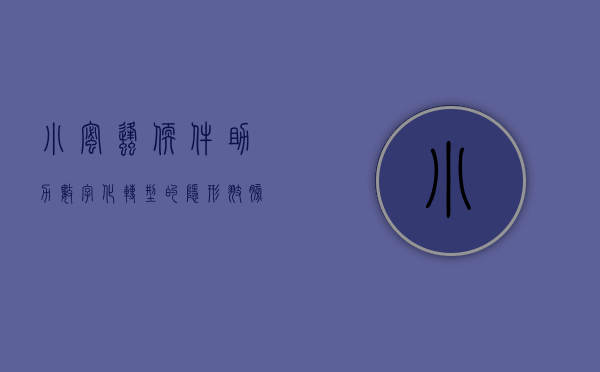 小蜜蜂软件，助力数字化转型的隐形翅膀