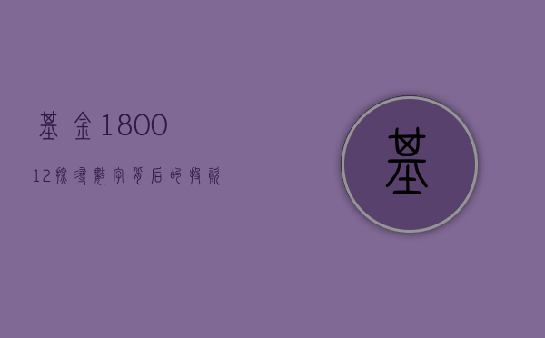 基金180012，探寻数字背后的投资故事