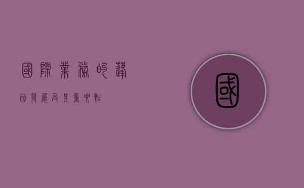国际业务的蓬勃发展及其重要性