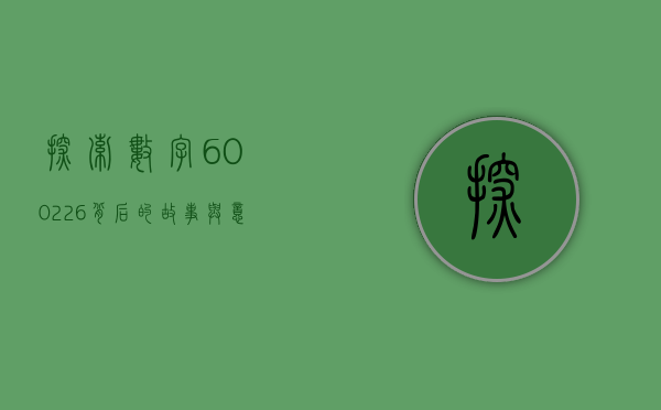 探索数字600226背后的故事与意义