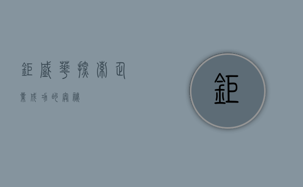 钜盛华，探索企业成功的奥秘