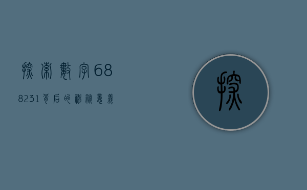 探索数字688231背后的神秘意义