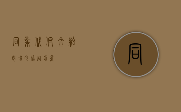 同业代付，金融市场的协同力量