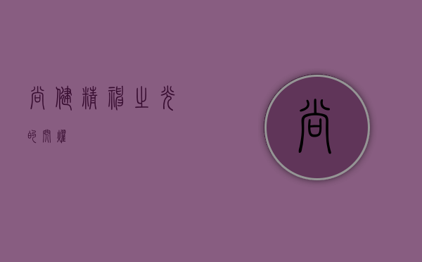 尚健，精神之光的闪耀