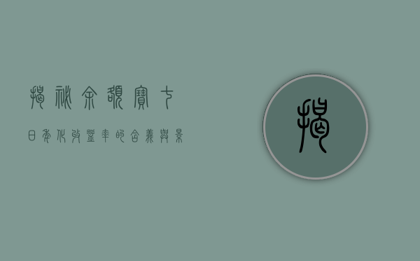 揭秘余额宝，七日年化收益率的含义与影响
