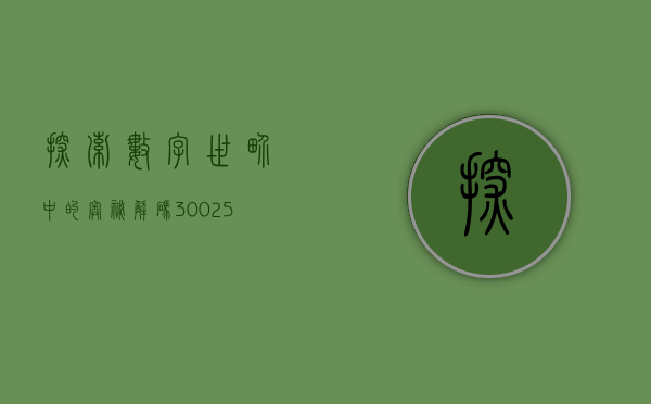 探索数字世界中的奥秘，解码300225