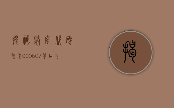 揭秘数字代码，探索000607背后的故事
