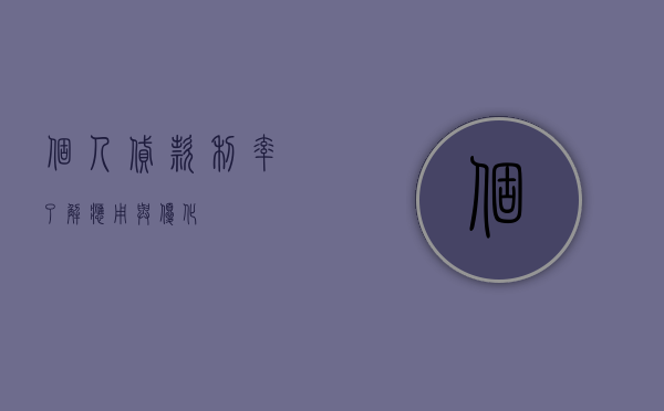 个人贷款利率，了解、应用与优化