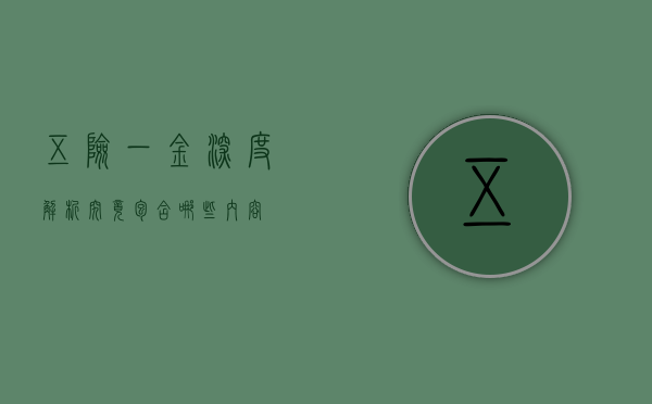五险一金深度解析，究竟包含哪些内容？