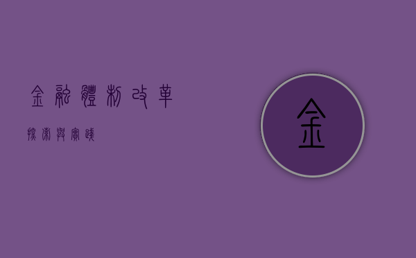 金融体制改革，探索与实践