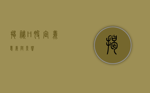 揭秘H股，定义、意义与影响
