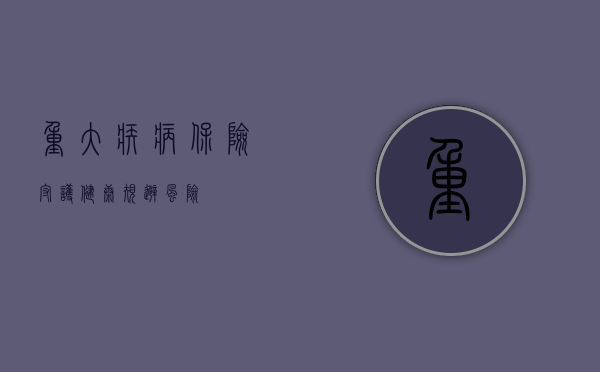 重大疾病保险，守护健康，规避风险