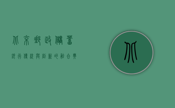 北京邮政储蓄银行，传统与创新的融合典范