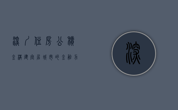 深圳住房公积金，构建宜居城市的金融力量
