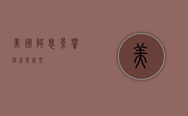 美国降息，影响与前景展望