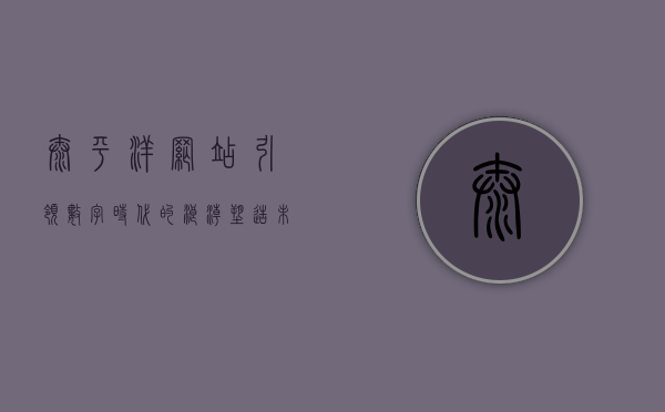 太平洋网站，引领数字时代的浪潮，塑造未来的网络生态