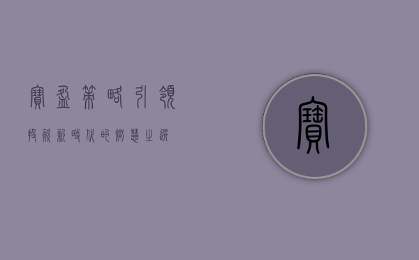 宝盈策略，引领投资新时代的智慧之选