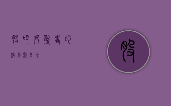 股吧—投资者的智慧聚集地