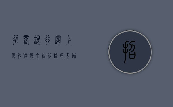 招商银行网上银行，便捷金融服务的先锋