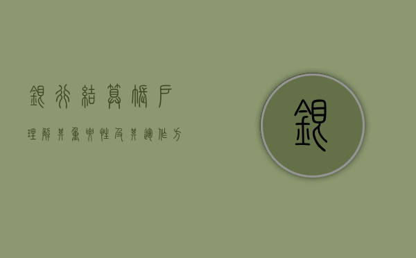 银行结算账户，理解其重要性及功能