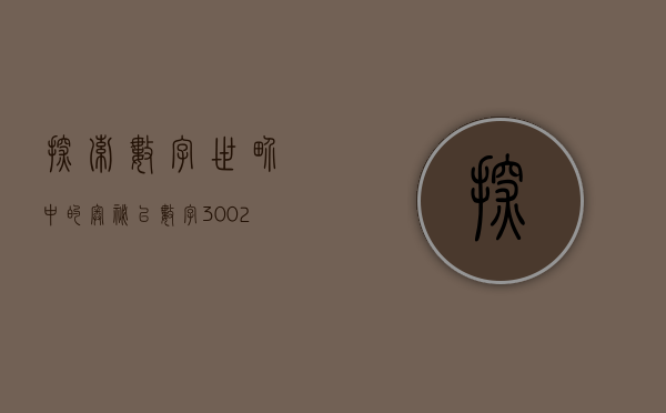 探索数字世界中的奥秘—以数字300115为例