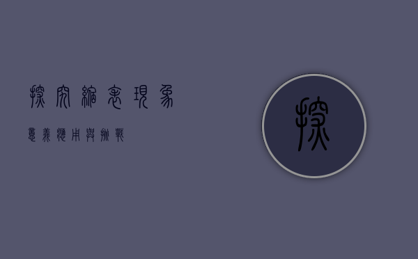 探究缩表现象，意义、应用与挑战