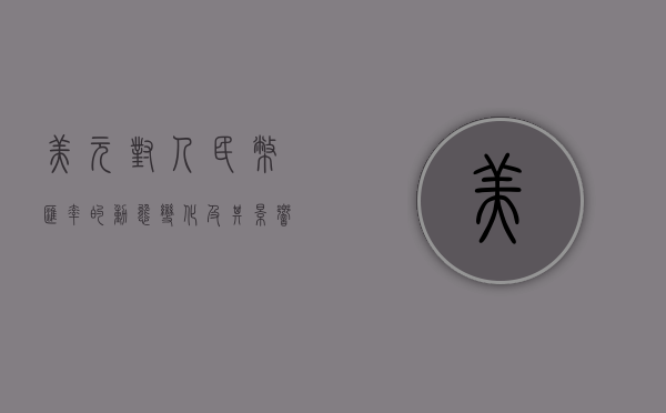 美元对人民币汇率的动态变化及其影响
