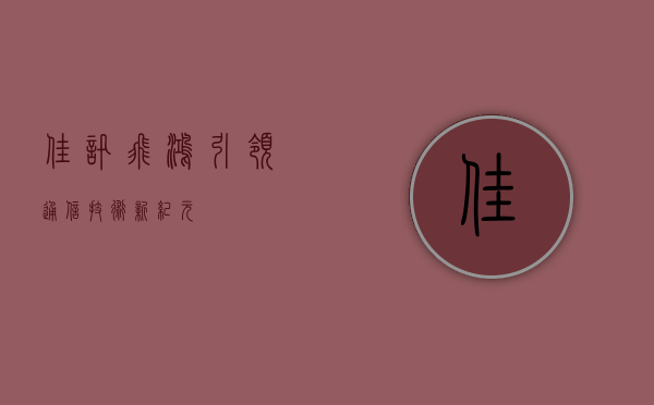 佳讯飞鸿,引领通信技术新纪元