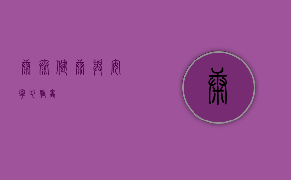 康泰，健康与安宁的使者