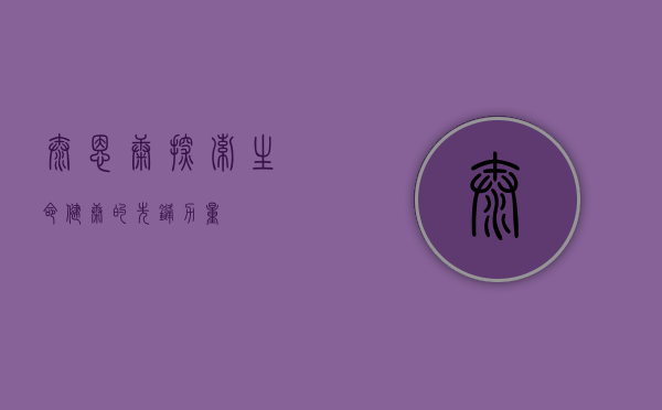 泰恩康，探索生命健康的先锋力量