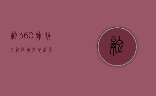 融360，连接金融与科技的桥梁