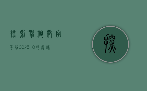 探索神秘数字序列，002310的奥秘